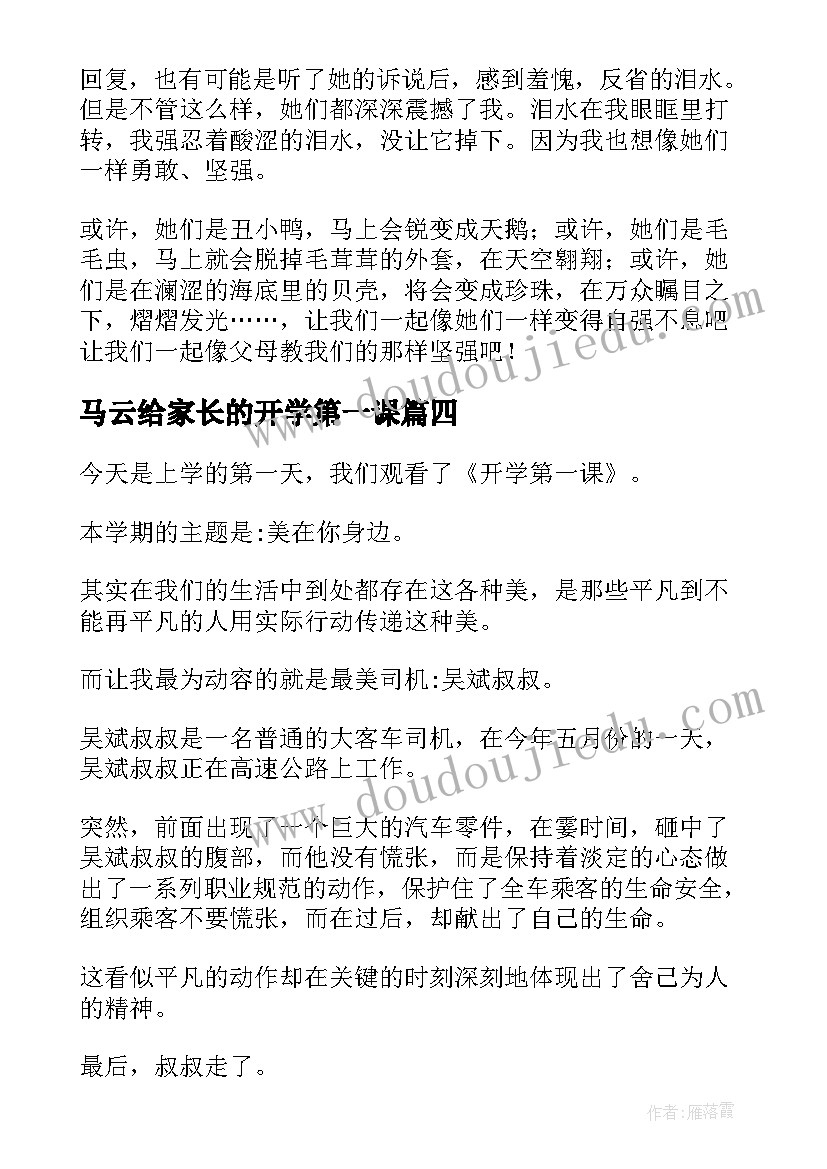 最新马云给家长的开学第一课 开学第一课读后感(优质5篇)