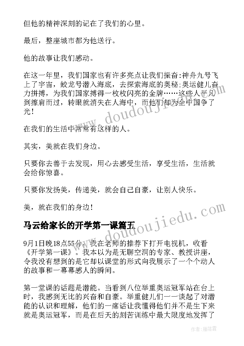 最新马云给家长的开学第一课 开学第一课读后感(优质5篇)