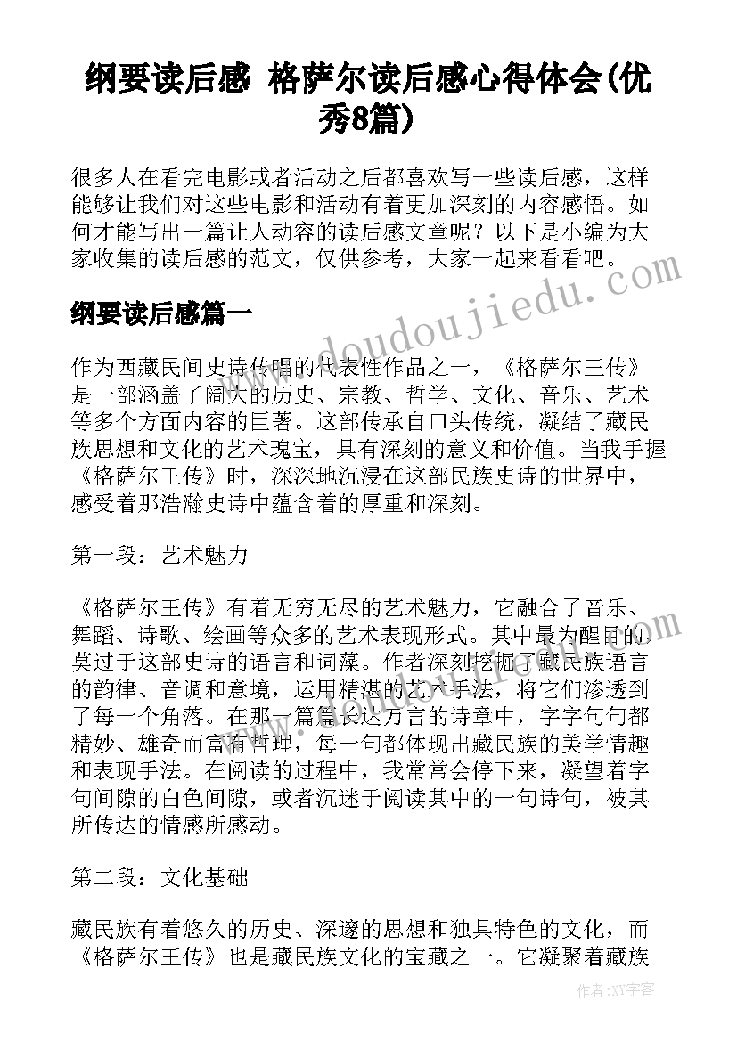 纲要读后感 格萨尔读后感心得体会(优秀8篇)