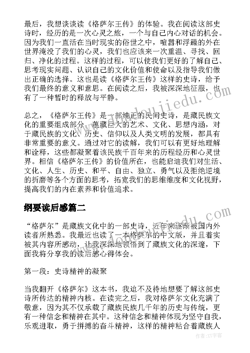 纲要读后感 格萨尔读后感心得体会(优秀8篇)