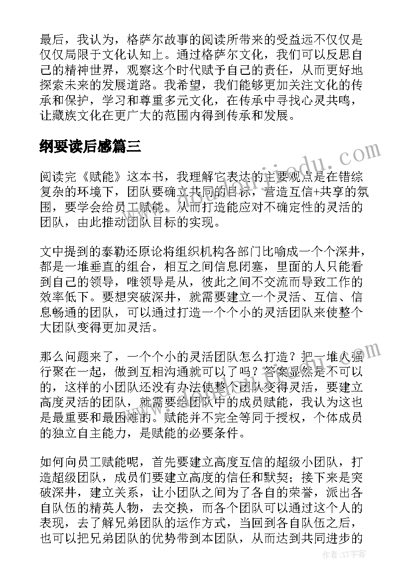 纲要读后感 格萨尔读后感心得体会(优秀8篇)