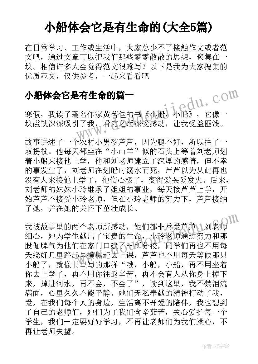 小船体会它是有生命的(大全5篇)