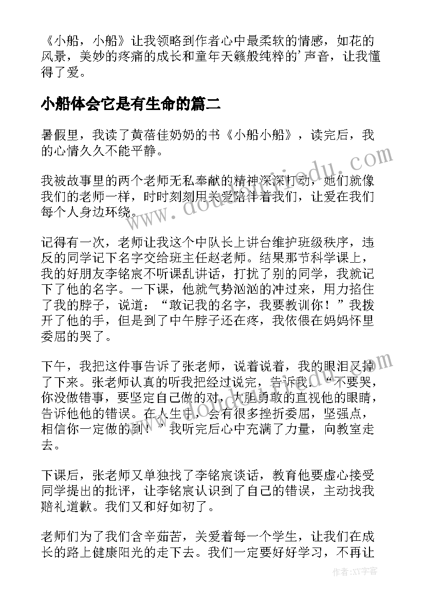 小船体会它是有生命的(大全5篇)