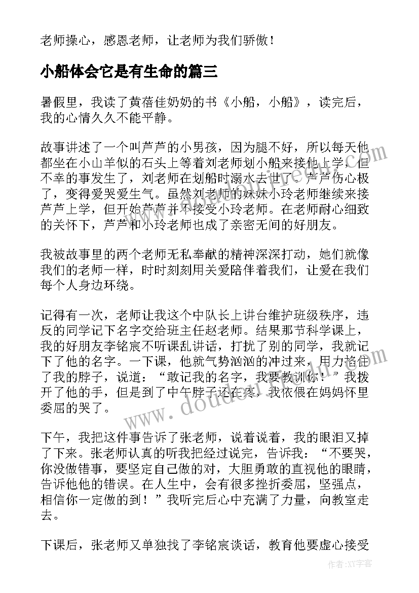 小船体会它是有生命的(大全5篇)