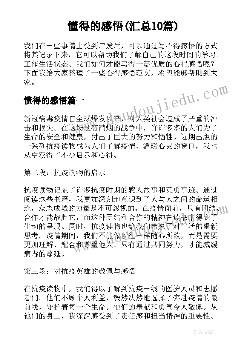 懂得的感悟(汇总10篇)