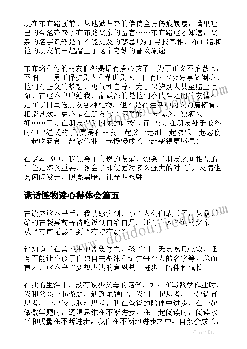 2023年谎话怪物读心得体会(精选9篇)