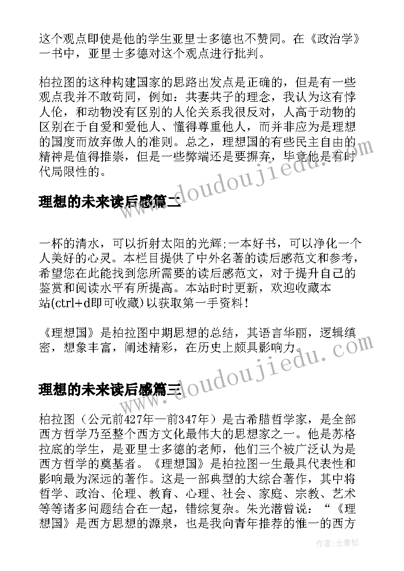 最新理想的未来读后感(通用6篇)