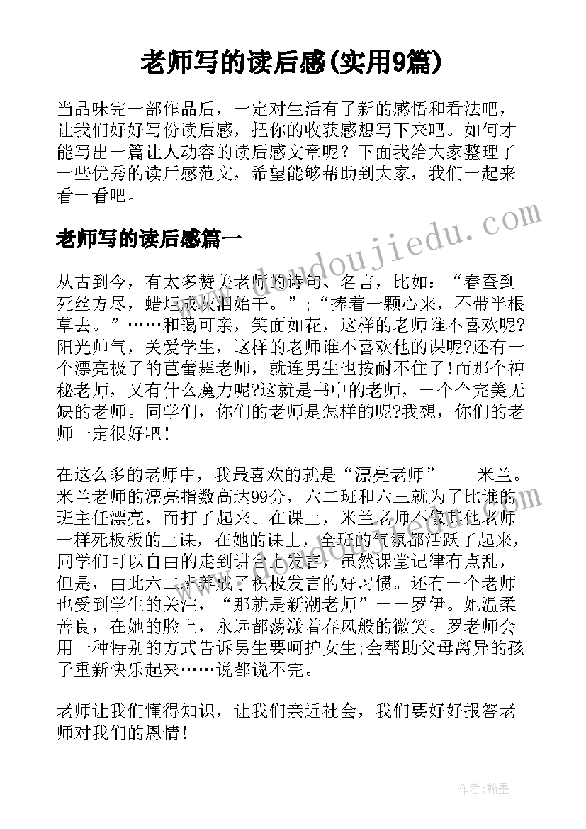 老师写的读后感(实用9篇)