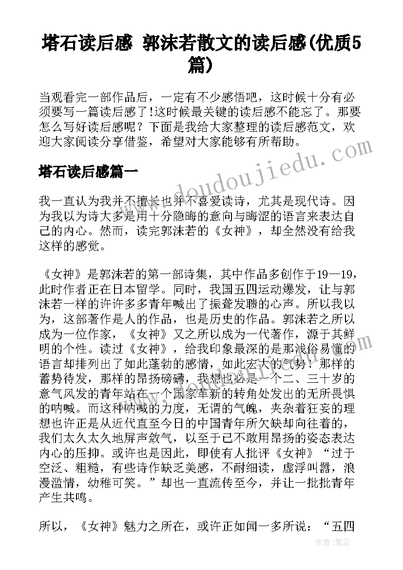 塔石读后感 郭沫若散文的读后感(优质5篇)