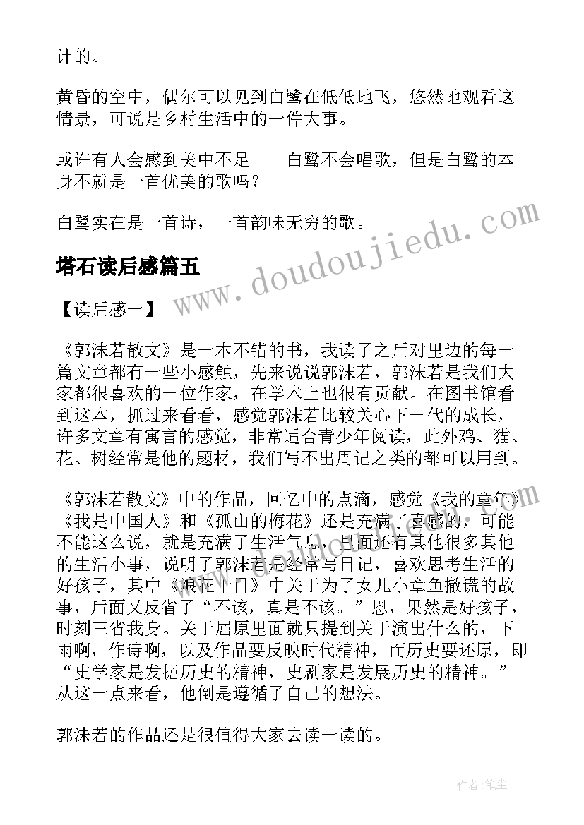 塔石读后感 郭沫若散文的读后感(优质5篇)