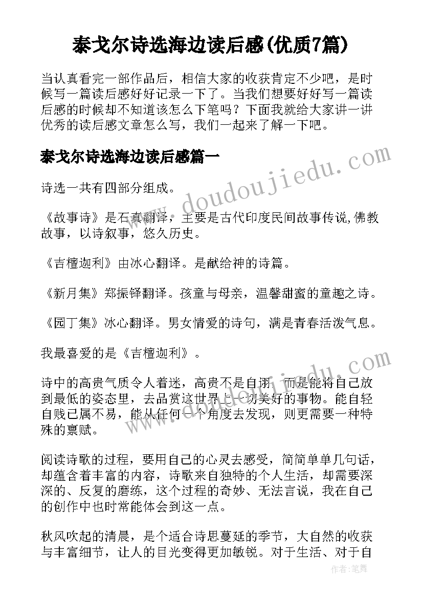 泰戈尔诗选海边读后感(优质7篇)