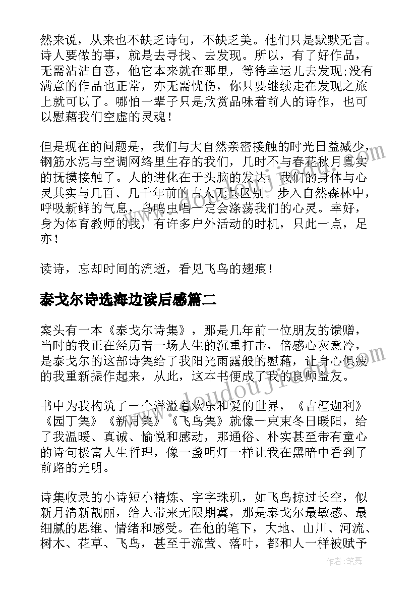 泰戈尔诗选海边读后感(优质7篇)