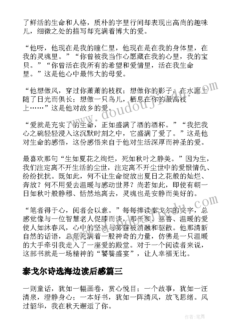 泰戈尔诗选海边读后感(优质7篇)