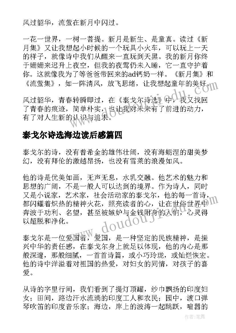 泰戈尔诗选海边读后感(优质7篇)