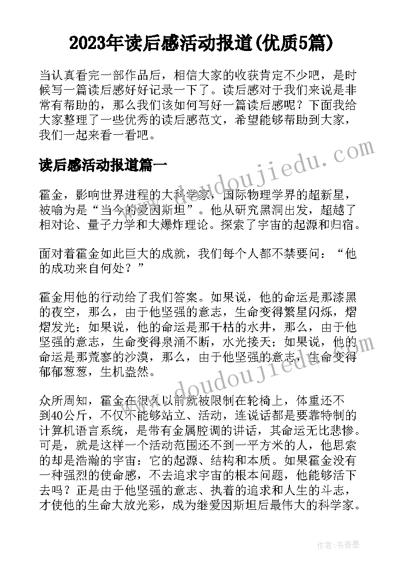 2023年读后感活动报道(优质5篇)