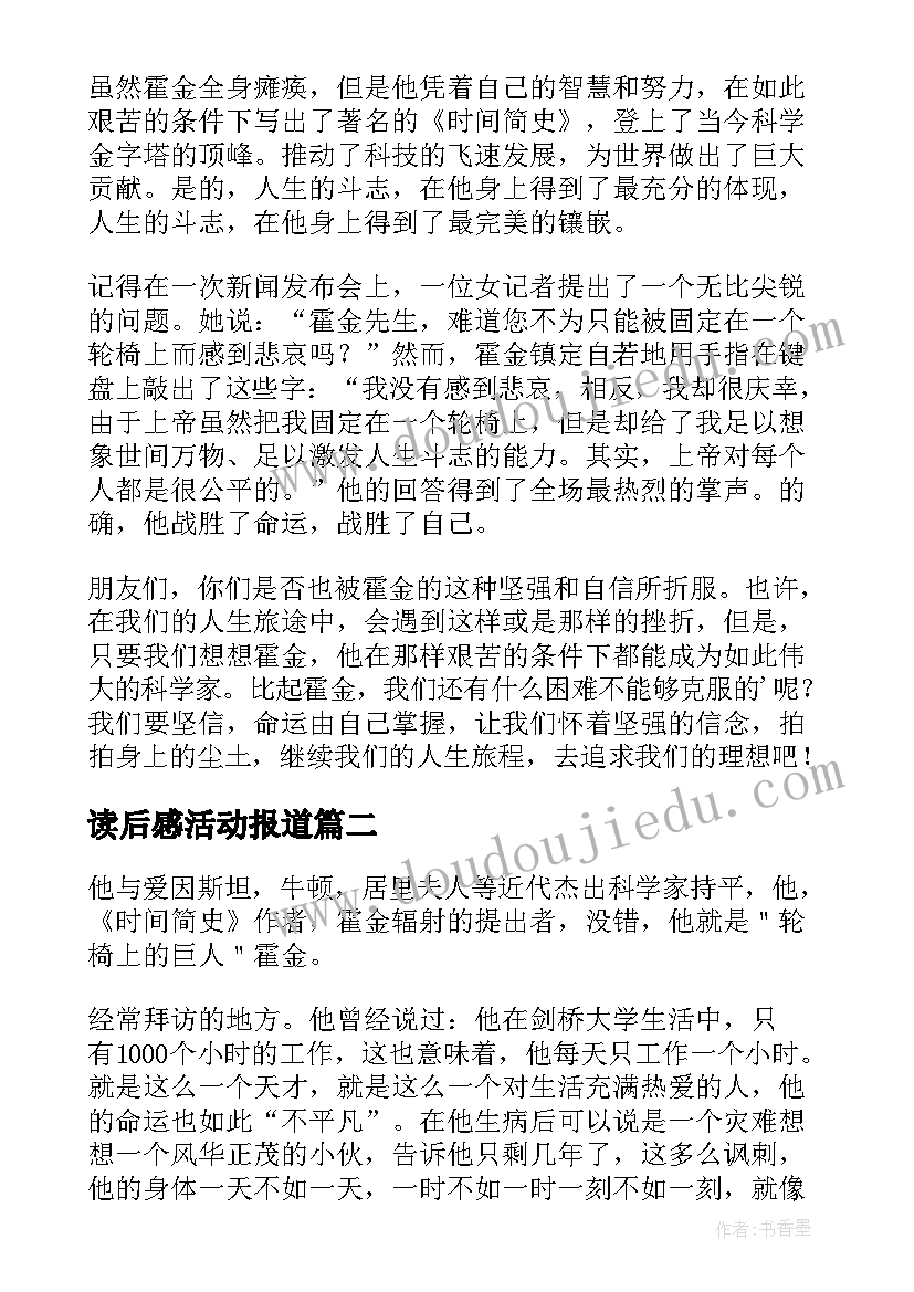 2023年读后感活动报道(优质5篇)