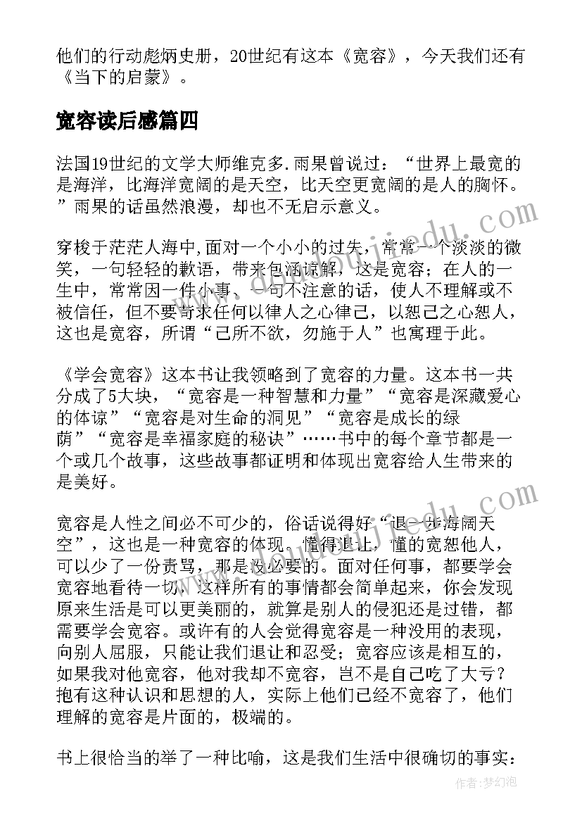 最新宽容读后感(优秀9篇)