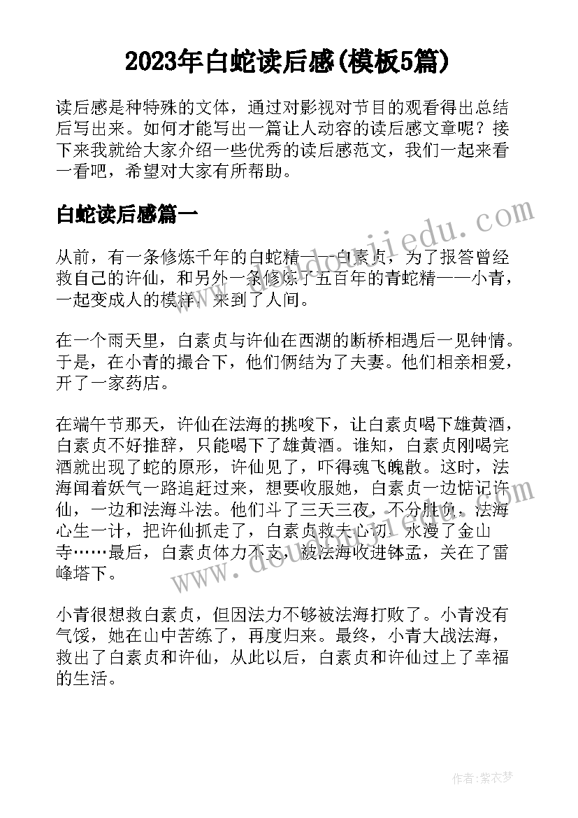 2023年白蛇读后感(模板5篇)