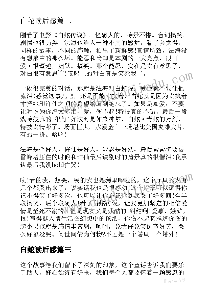 2023年白蛇读后感(模板5篇)