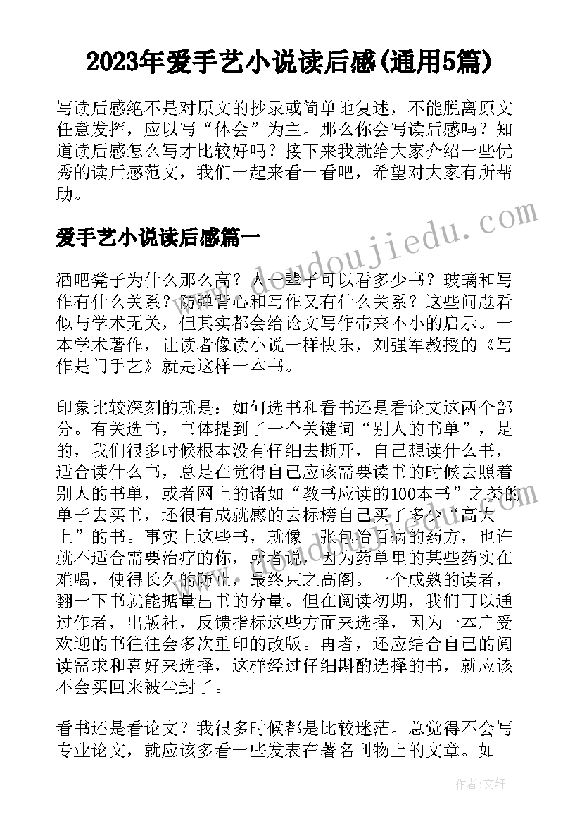 2023年爱手艺小说读后感(通用5篇)