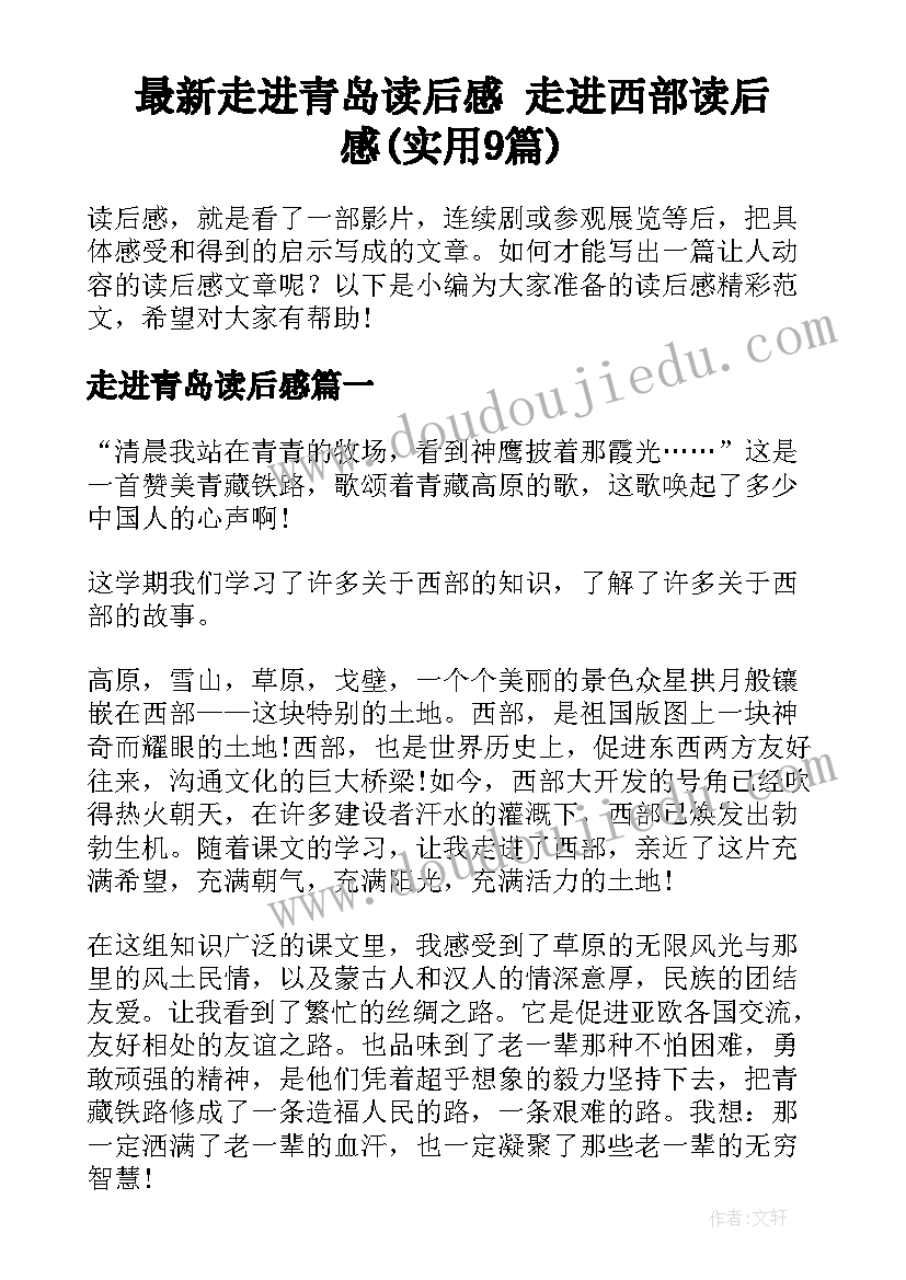 最新走进青岛读后感 走进西部读后感(实用9篇)