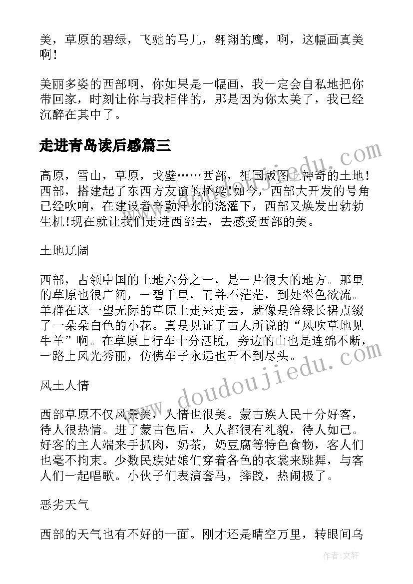 最新走进青岛读后感 走进西部读后感(实用9篇)