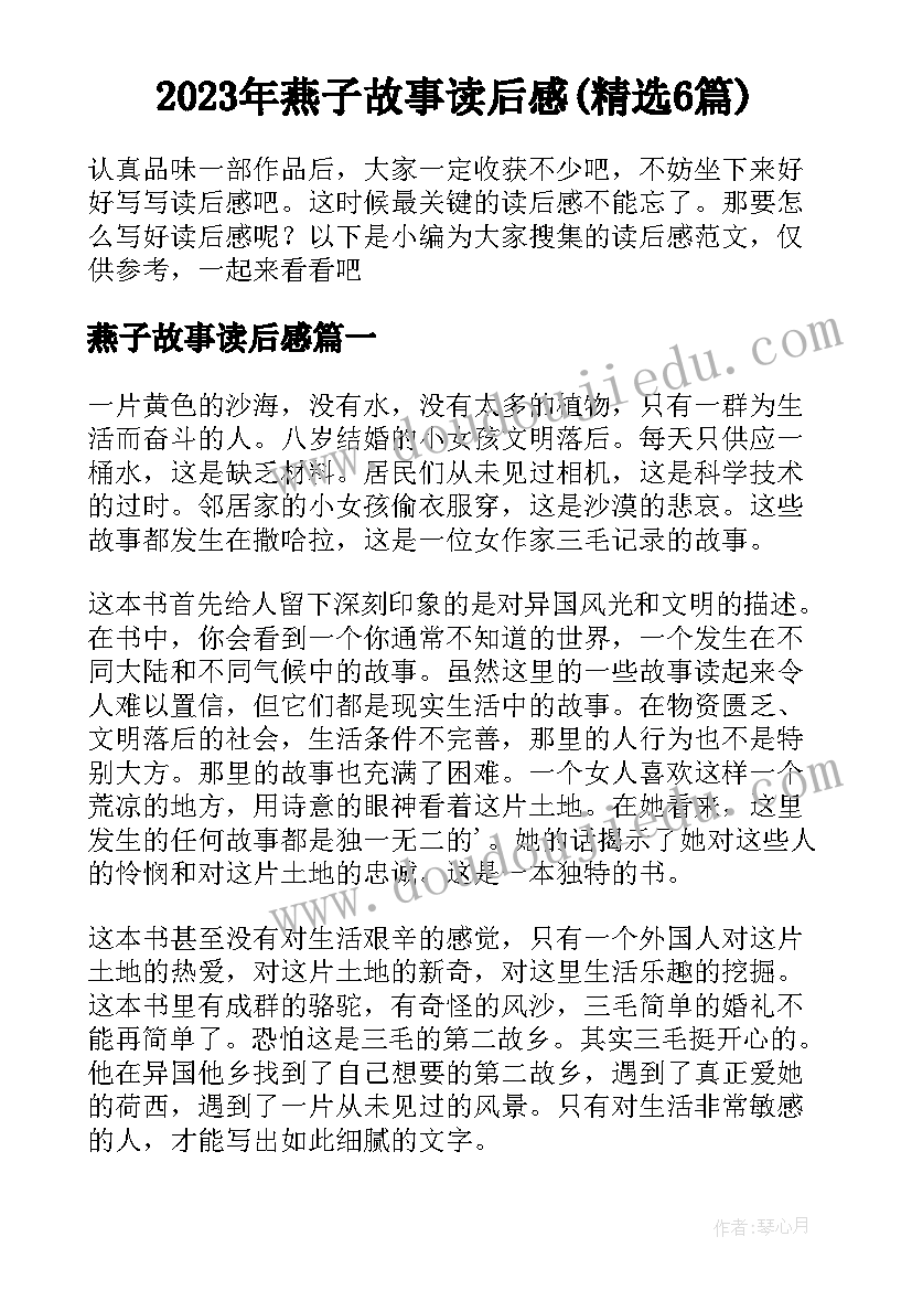 2023年燕子故事读后感(精选6篇)