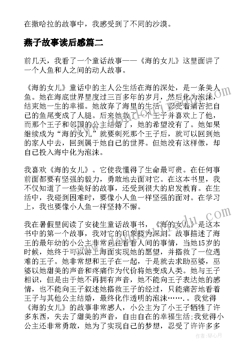 2023年燕子故事读后感(精选6篇)