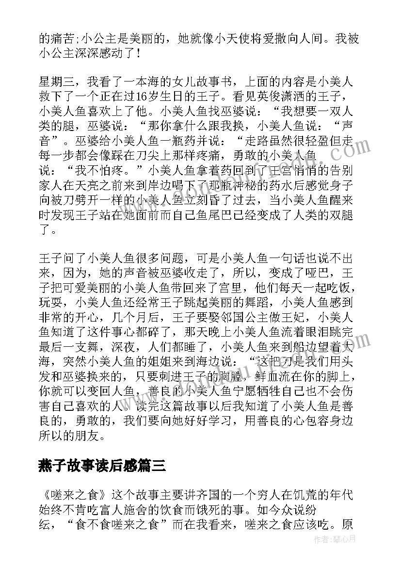 2023年燕子故事读后感(精选6篇)