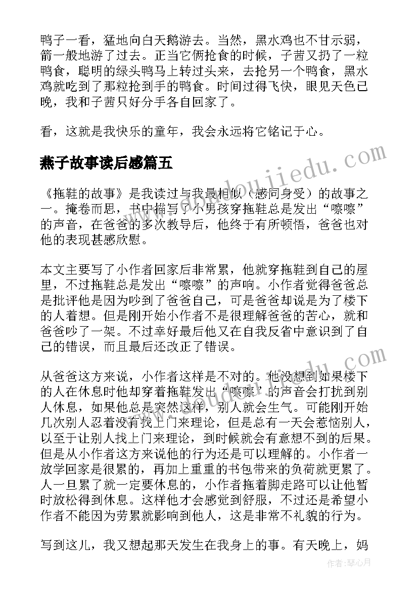 2023年燕子故事读后感(精选6篇)