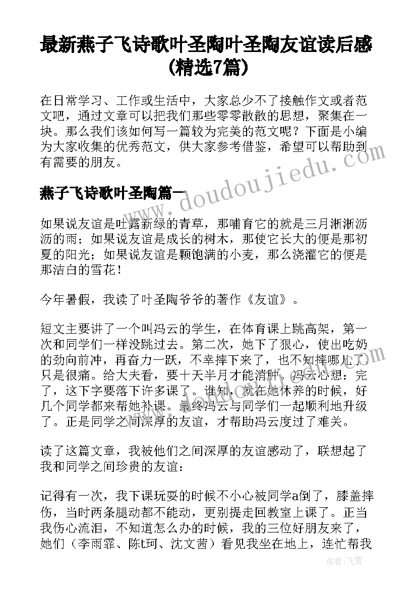 最新燕子飞诗歌叶圣陶 叶圣陶友谊读后感(精选7篇)