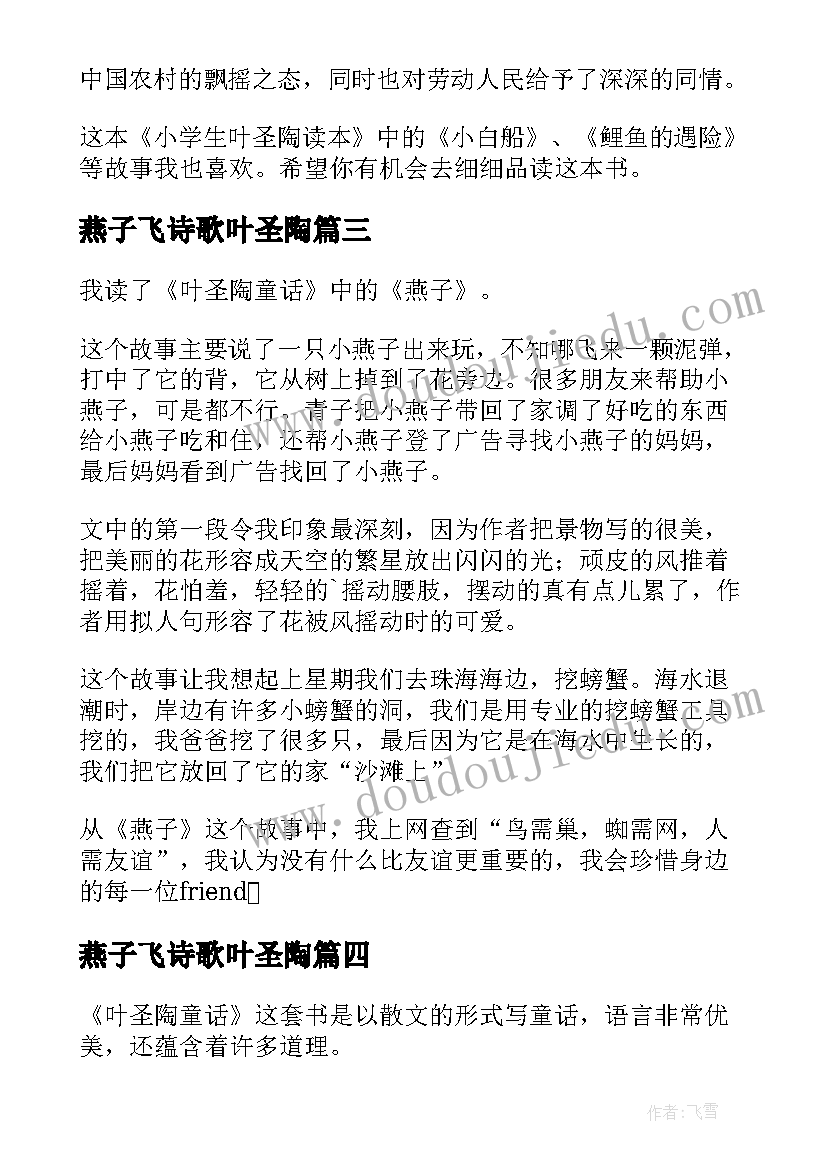 最新燕子飞诗歌叶圣陶 叶圣陶友谊读后感(精选7篇)