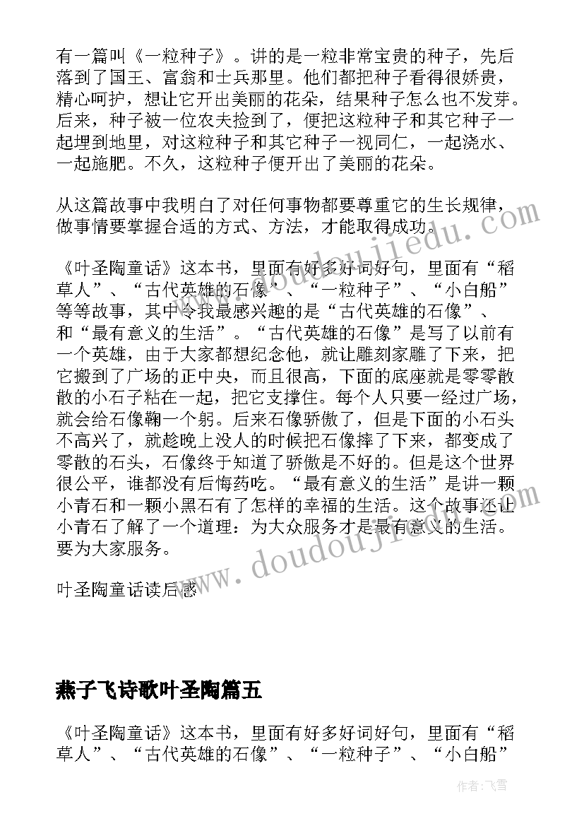 最新燕子飞诗歌叶圣陶 叶圣陶友谊读后感(精选7篇)