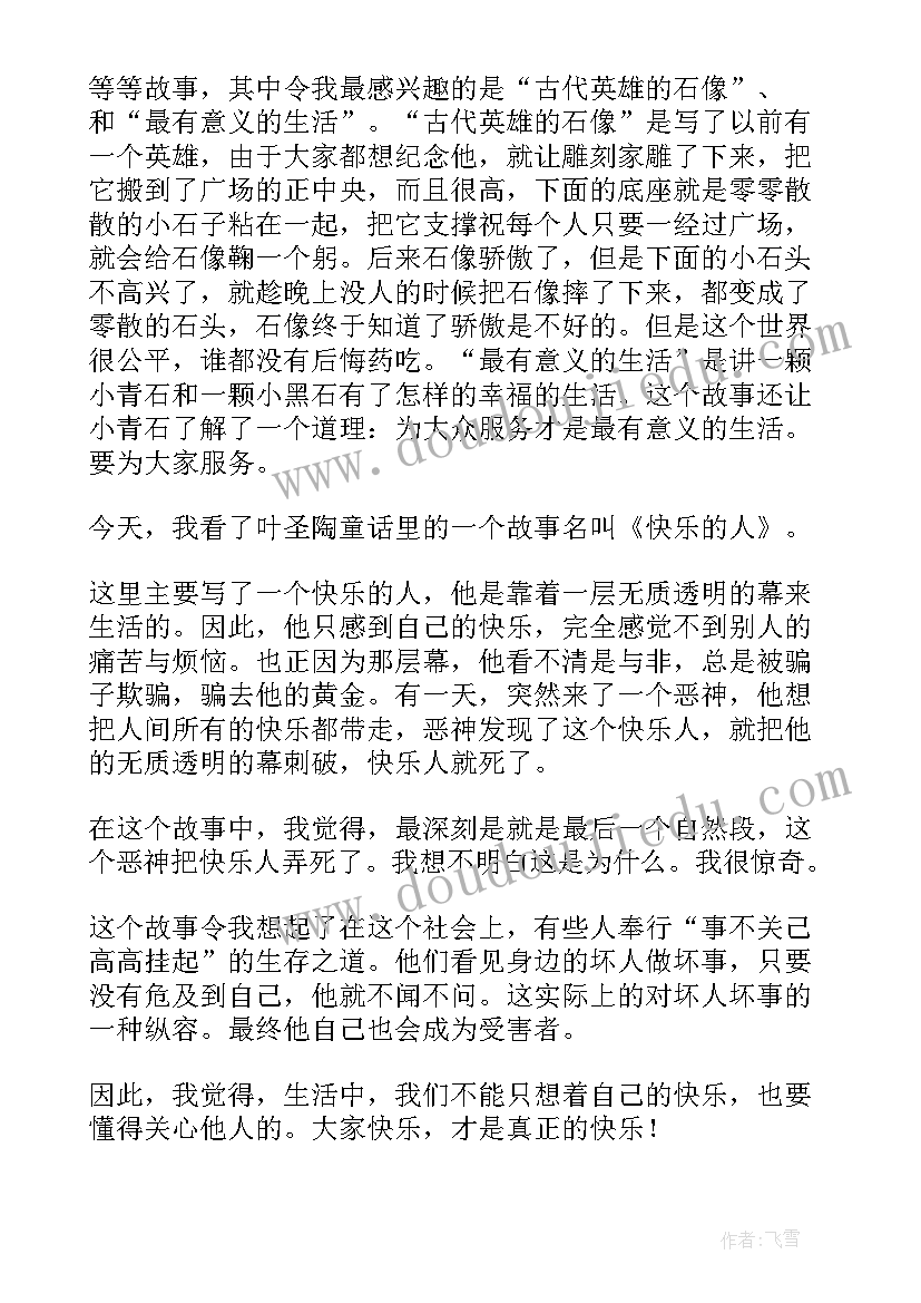 最新燕子飞诗歌叶圣陶 叶圣陶友谊读后感(精选7篇)