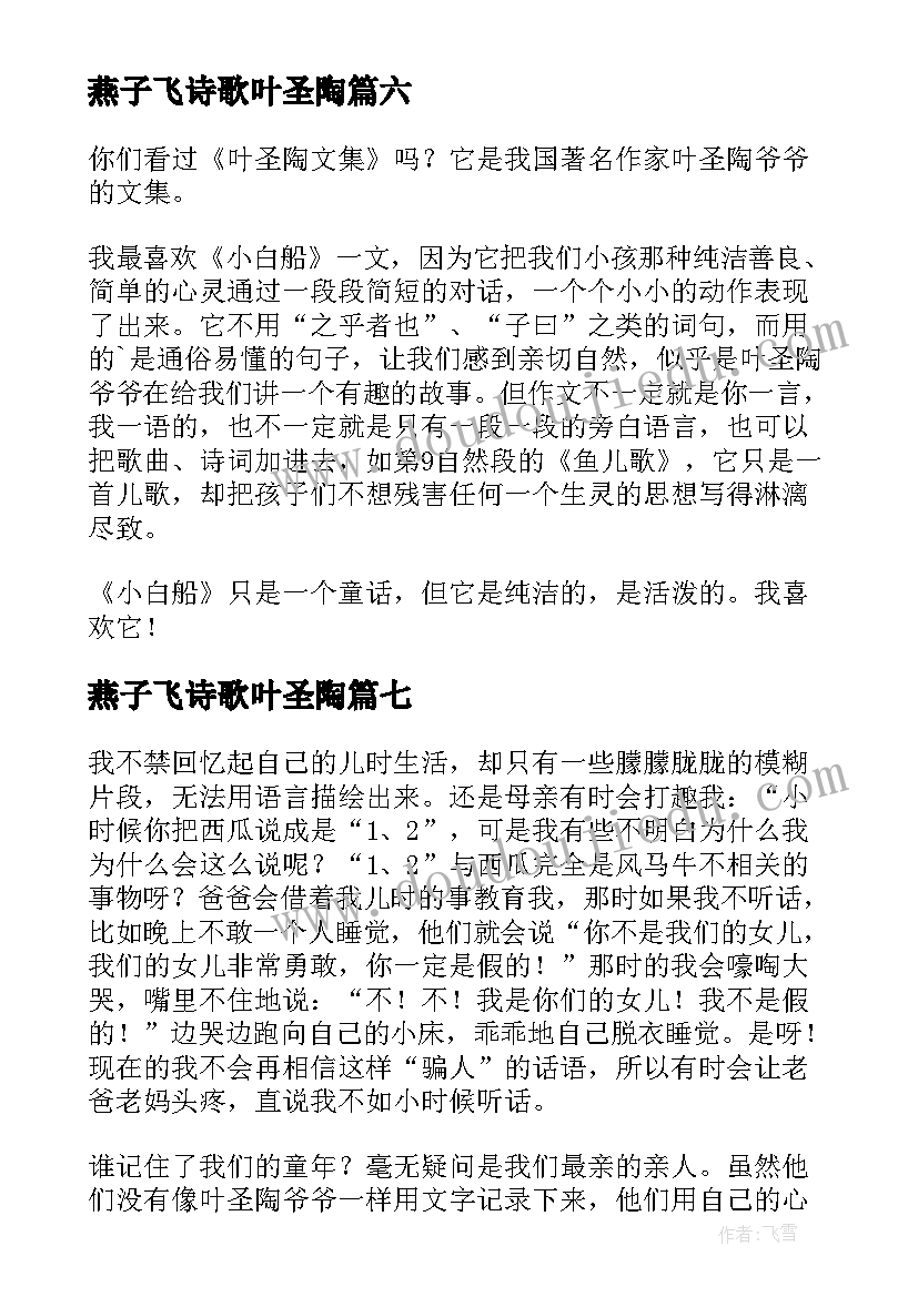 最新燕子飞诗歌叶圣陶 叶圣陶友谊读后感(精选7篇)