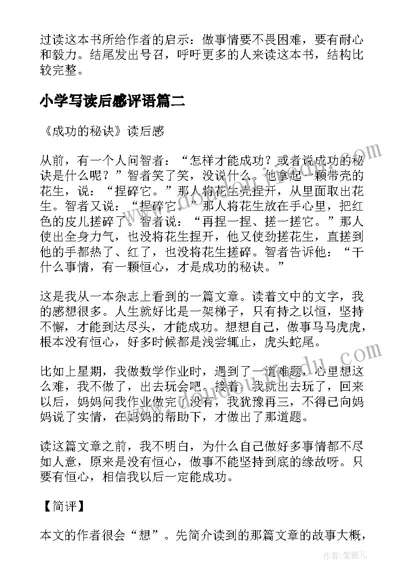 最新小学写读后感评语(实用5篇)