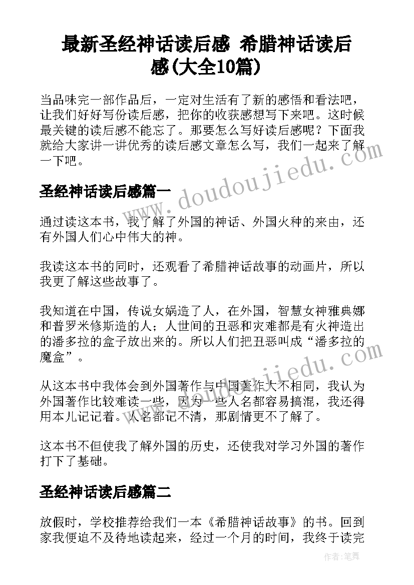 最新圣经神话读后感 希腊神话读后感(大全10篇)