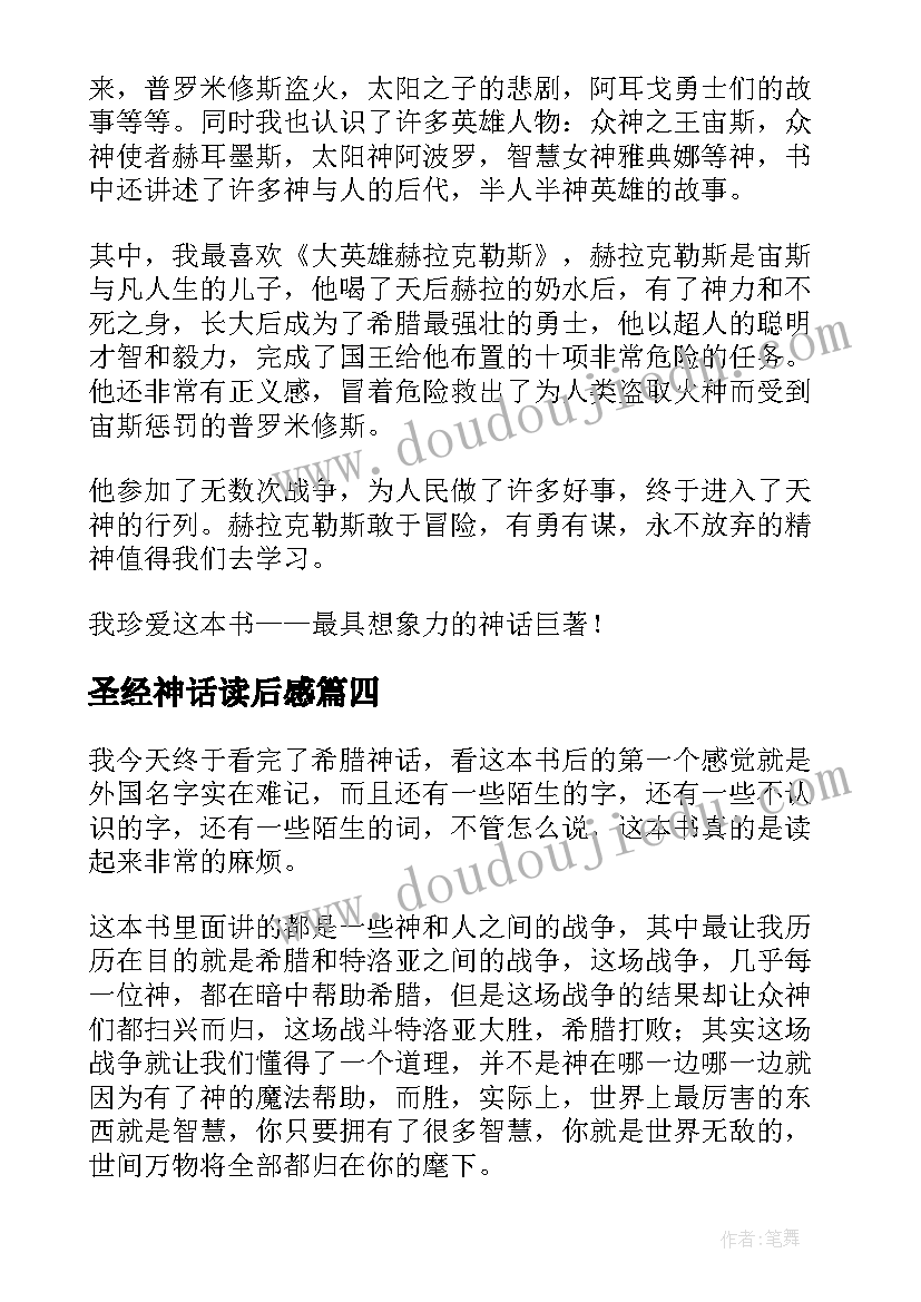 最新圣经神话读后感 希腊神话读后感(大全10篇)