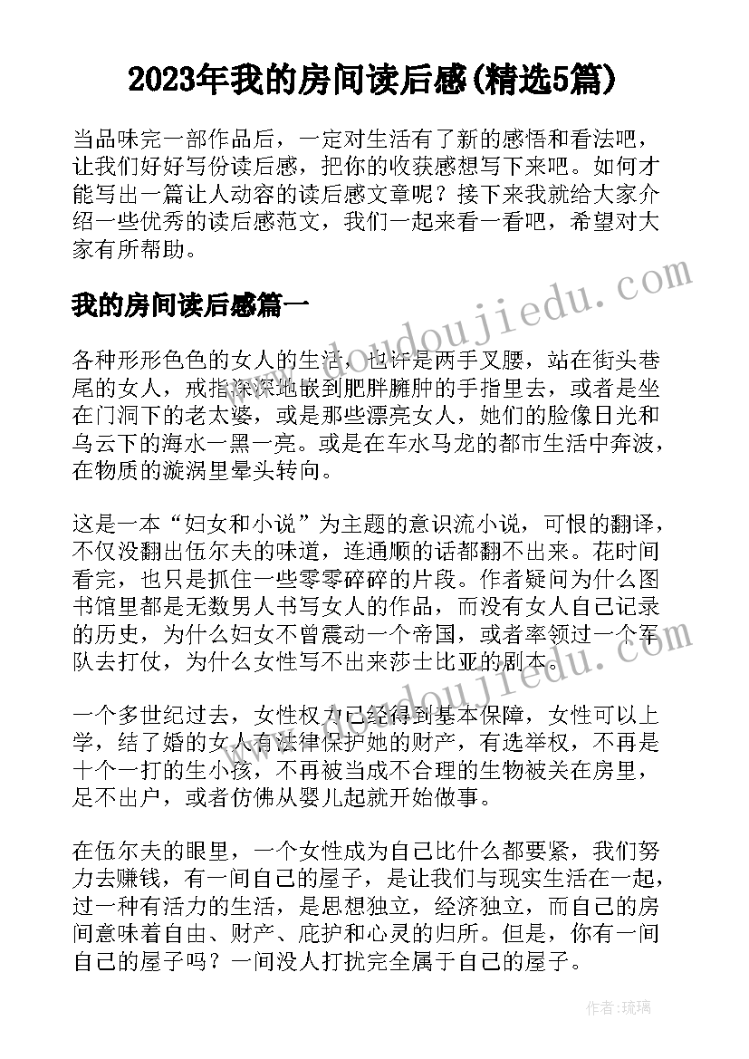 2023年我的房间读后感(精选5篇)