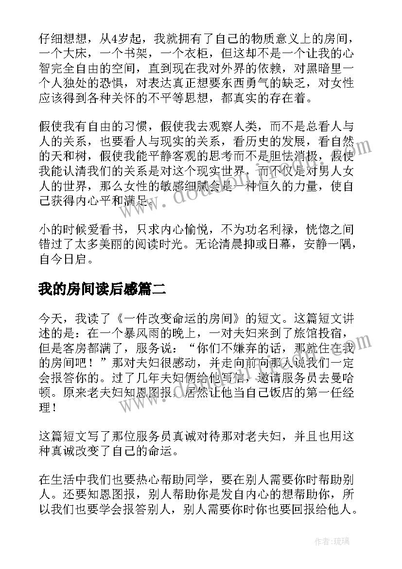 2023年我的房间读后感(精选5篇)