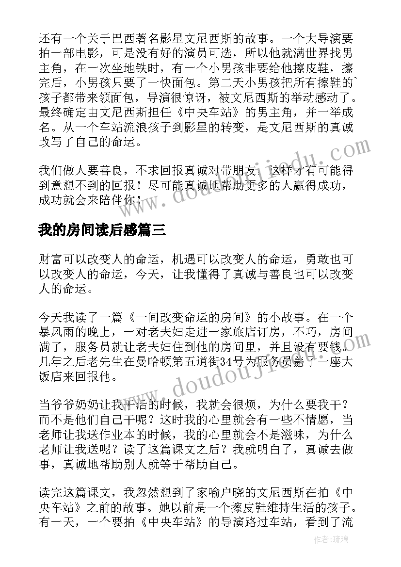 2023年我的房间读后感(精选5篇)