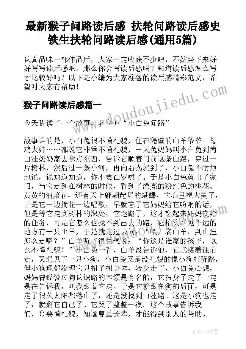 最新猴子问路读后感 扶轮问路读后感史铁生扶轮问路读后感(通用5篇)