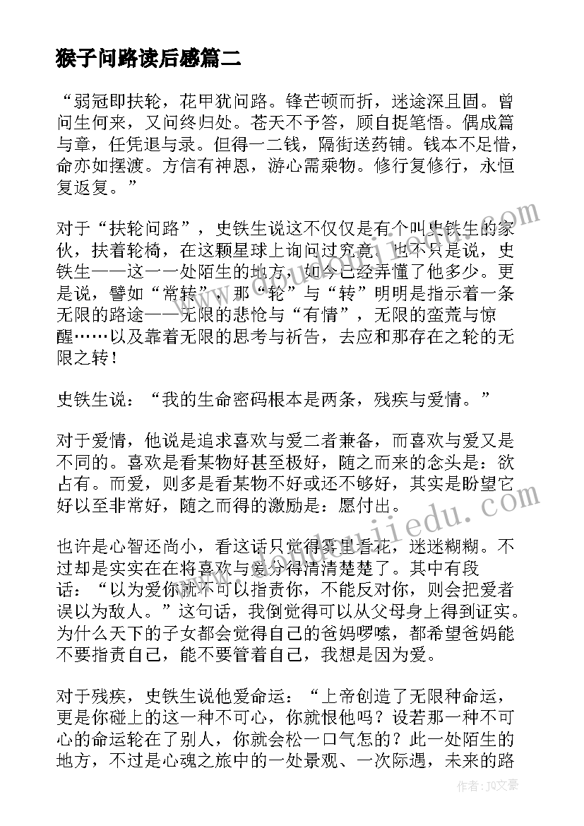 最新猴子问路读后感 扶轮问路读后感史铁生扶轮问路读后感(通用5篇)