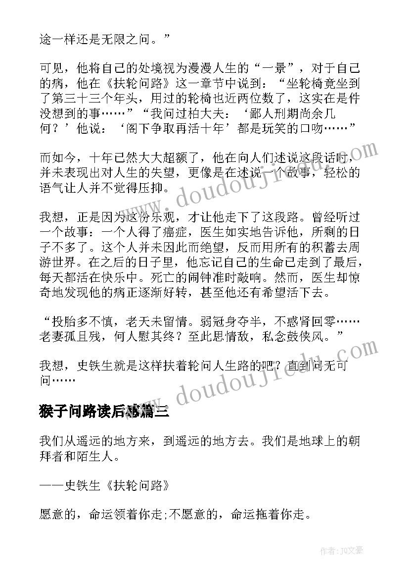 最新猴子问路读后感 扶轮问路读后感史铁生扶轮问路读后感(通用5篇)