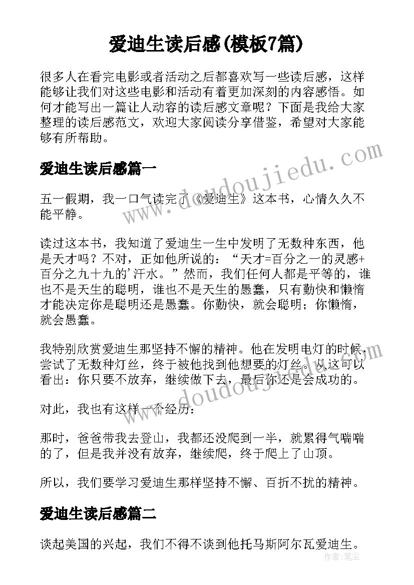 爱迪生读后感(模板7篇)