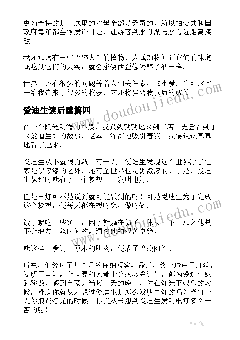 爱迪生读后感(模板7篇)