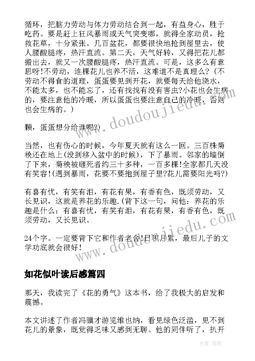 最新如花似叶读后感 花的勇气读后感(大全8篇)