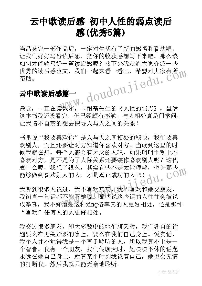 云中歌读后感 初中人性的弱点读后感(优秀5篇)