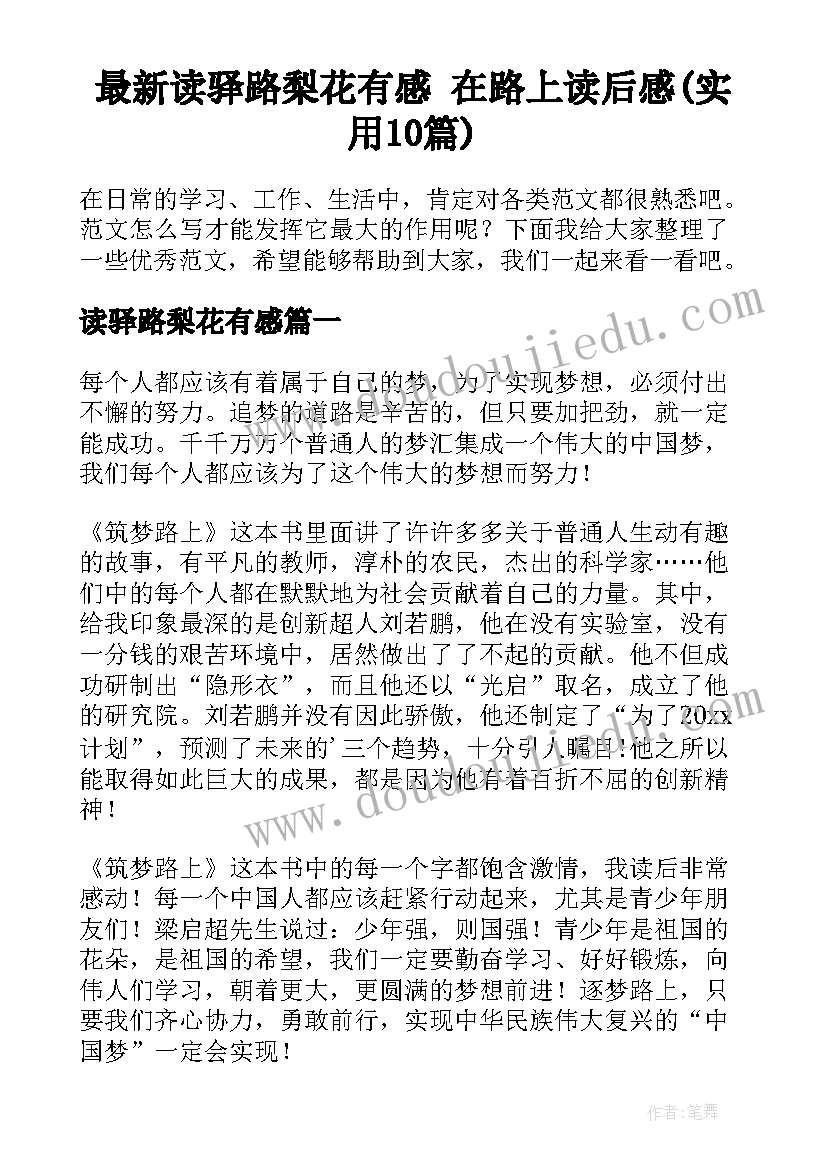 最新读驿路梨花有感 在路上读后感(实用10篇)