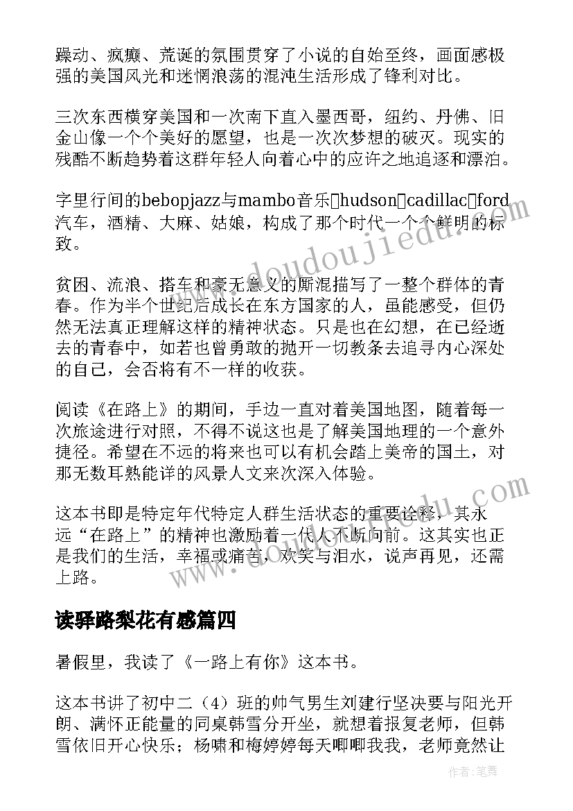 最新读驿路梨花有感 在路上读后感(实用10篇)